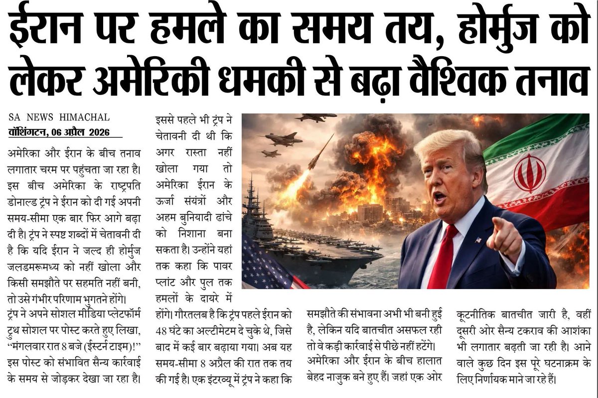 sanewshimachal's tweet photo. ईरान पर हमले को लेकर ट्रंप बोले- मंगलवार रात 8 बजे तक समय तय, होर्मुज को लेकर अमेरिकी धमकी से बढ़ा वैश्विक तनाव

#IranWar #Trump #StraitOfHormuz #News #WorldNews #sanewshimachalpradesh https://t.co/aNla5wZkYw