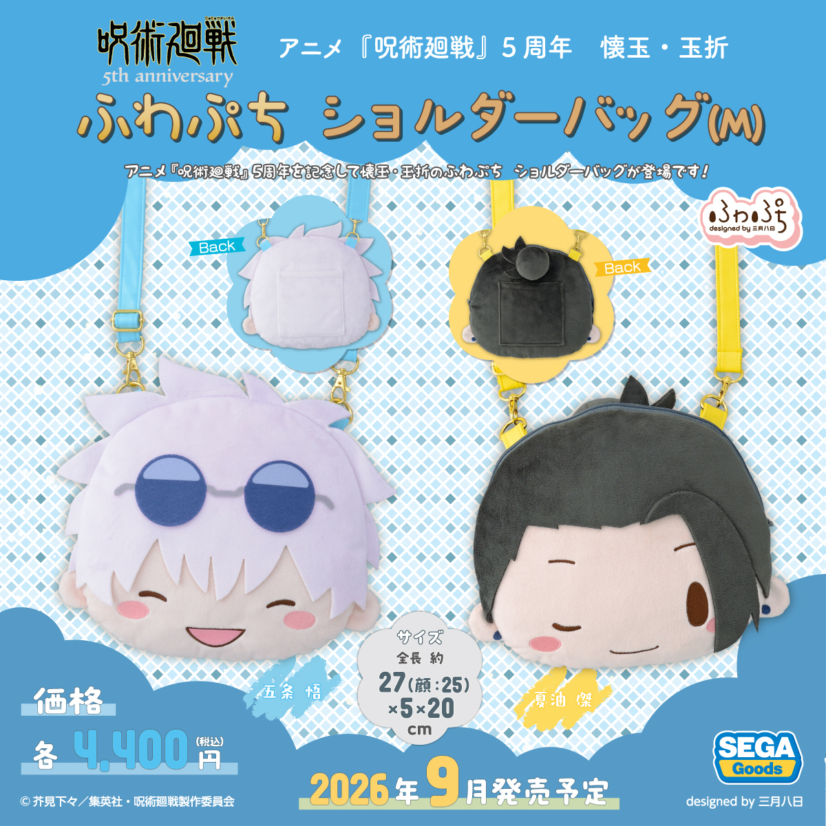 【グッズ情報】

『呪術廻戦』懐玉・玉折 ふわぷち ぬいぐるみ／ショルダーバッグが予約開始！

ご予約はコチラ▼
anime-001.hatenablog.com/entry/20260406…