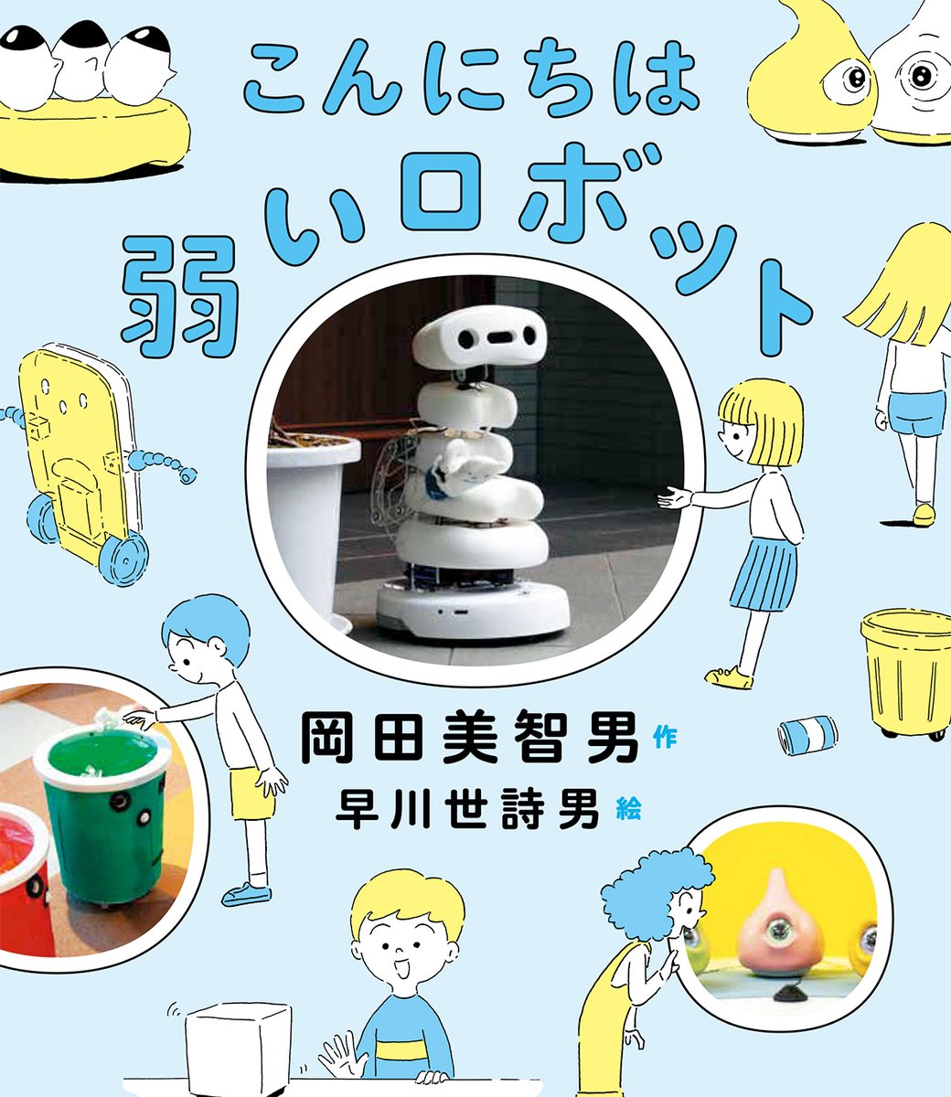 kaiseisha_PR's tweet photo. 【電子書籍発売しました！📕】
2026年4月13日発売 1／1
『こんにちは　弱いロボット』
ゴミを拾いたいけど拾えない、
苦手なことや弱点が多くて、
1人では何もできないロボットたち。
でもおもしろいことに、そんなロボットを目にすると、
つい助けたくなってしまいます。
そこから見えてくる、人とロボット、
そして人と人との居心地のいい関係とは？

※配信元によって、発売時期が異なります。
新着一覧☑
https://t.co/D6EQ2wsCJW