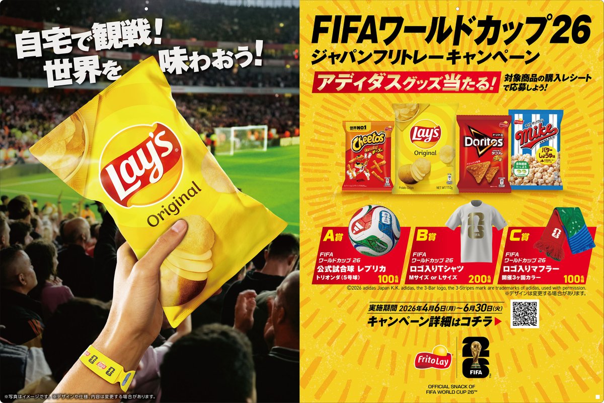 Fritolay_JP_CP's tweet photo. 🎁本日スタート！

フリトレー商品を買って
FIFAワールドカップ26
アディダスグッズを当てよう⚽

🛒対象商品300円（税込）以上購入
📸レシートでWebから簡単応募！

応募はこちらから👇
https://t.co/otV9MddX0M https://t.co/MtCKlMwEDx