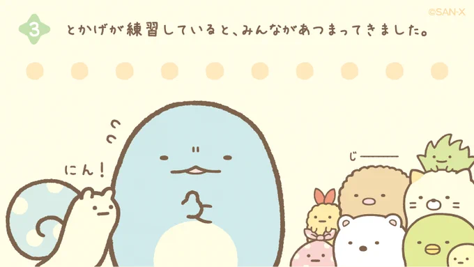 ストーリー③ 
とかげが練習していると、みんながあつまってきました。

#忍者すみっコぐらし #忍者すみっコ 