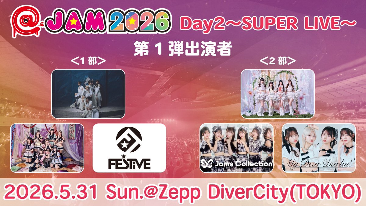 🏮ライブ情報解禁🏮 ｢@JAM 2026 Day2~SUPER LIVE～｣ 🗓5/31(日) 📍Zepp
