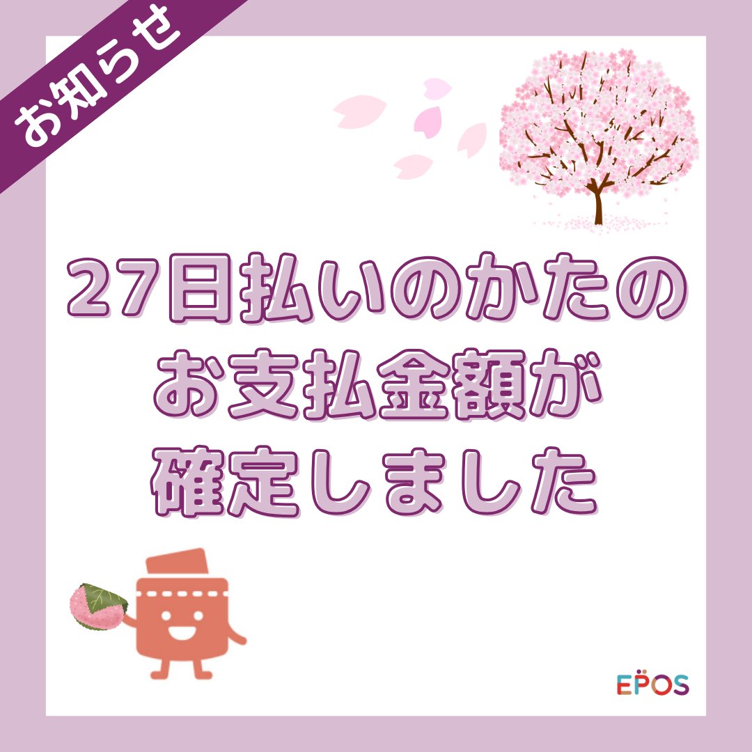 📢27日払いのみんな～！ ＼ お支払金額が確定したよ🌸 エポスアプリや
