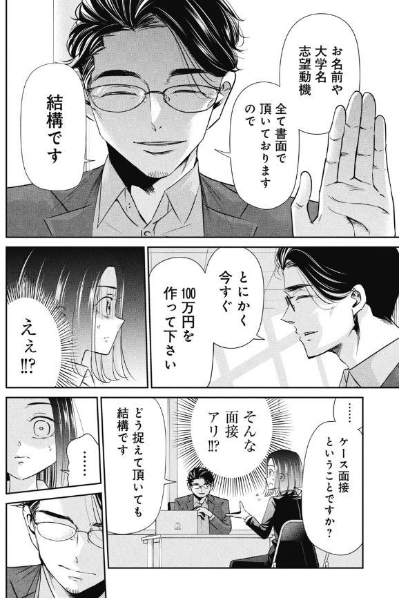 面接で100万円作れと言われた就活生の話 2/4 