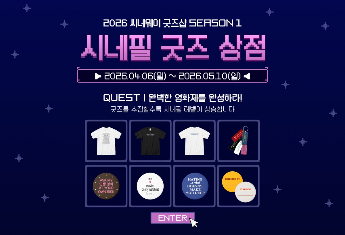 #RT추첨 2026 씨네웨이 굿즈샵 Season 1, <시네필 굿즈 상점> 🛍️
― 4/6(월) ~ 5/10(일) 한정 판매

[퀘스트: 완벽한 영화제를 완성하라, 굿즈를 수집할수록 시네필 레벨이 상승합니다]

플레이어님, 시네필 굿즈 상점에 오신 것을 환영합니다. 아이템을 수집해 영화제를 준비해 보세요 🗃️