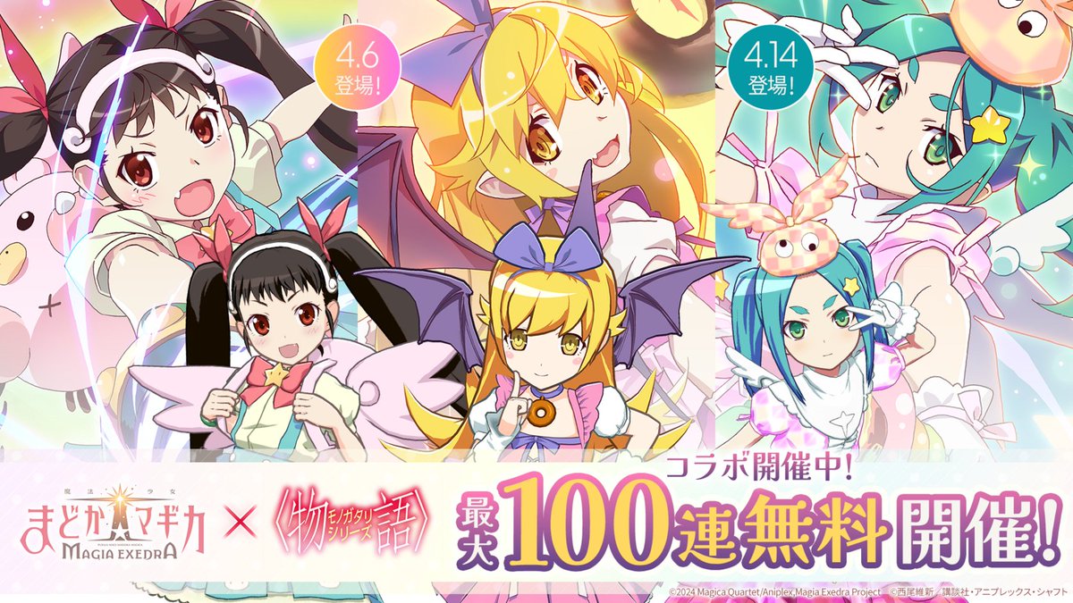 madoka_exedra's tweet photo. ✦•┈┈┈┈┈•✶• ┈┈┈┈┈•✦
〈物語〉シリーズコラボ開催🎉
　　　最大100連無料！
✦•┈┈┈┈┈•✶• ┈┈┈┈┈•✦
期間中のログイン・イベント・ミッションで
〈物語〉シリーズコラボピックアップガチャが
最大100連無料！

📅4/6(月) 12:00 〜 登場
限定★5 [怪異殺し] 忍野忍 CV:坂本真綾
限定★5 [螺旋帰道] 八九寺真宵 CV:加藤英美里

📅4/14(火) 12:00 〜 登場
限定★5 [例外のほうが多い規則] 斧乃木余接
CV:早見沙織

#まどドラ1周年 #まどドラ物語コラボ