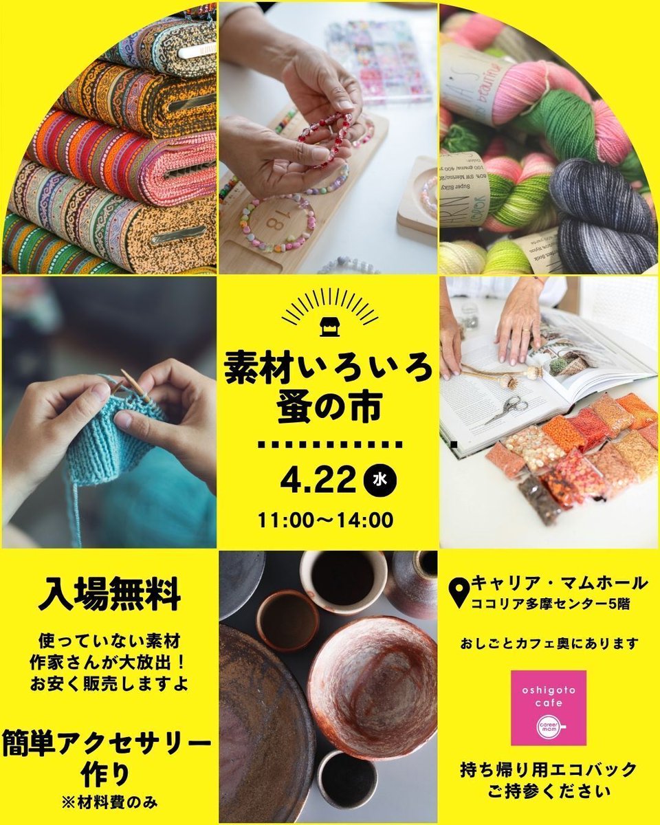 第3回☆素材いろいろ！ #蚤の市　作家さんたちが、使っていない素材やパーツを大放出！ お得な販売や簡単なアクセサリー作りも。ハンドメイド好き必見のイベント、思わぬ掘り出し物に出合えるかも？ 持ち帰り用エコバッグがあると便利◎ 4/22(水)11:00-14:00@キャリア・マムホール、入場無料(販売あり)