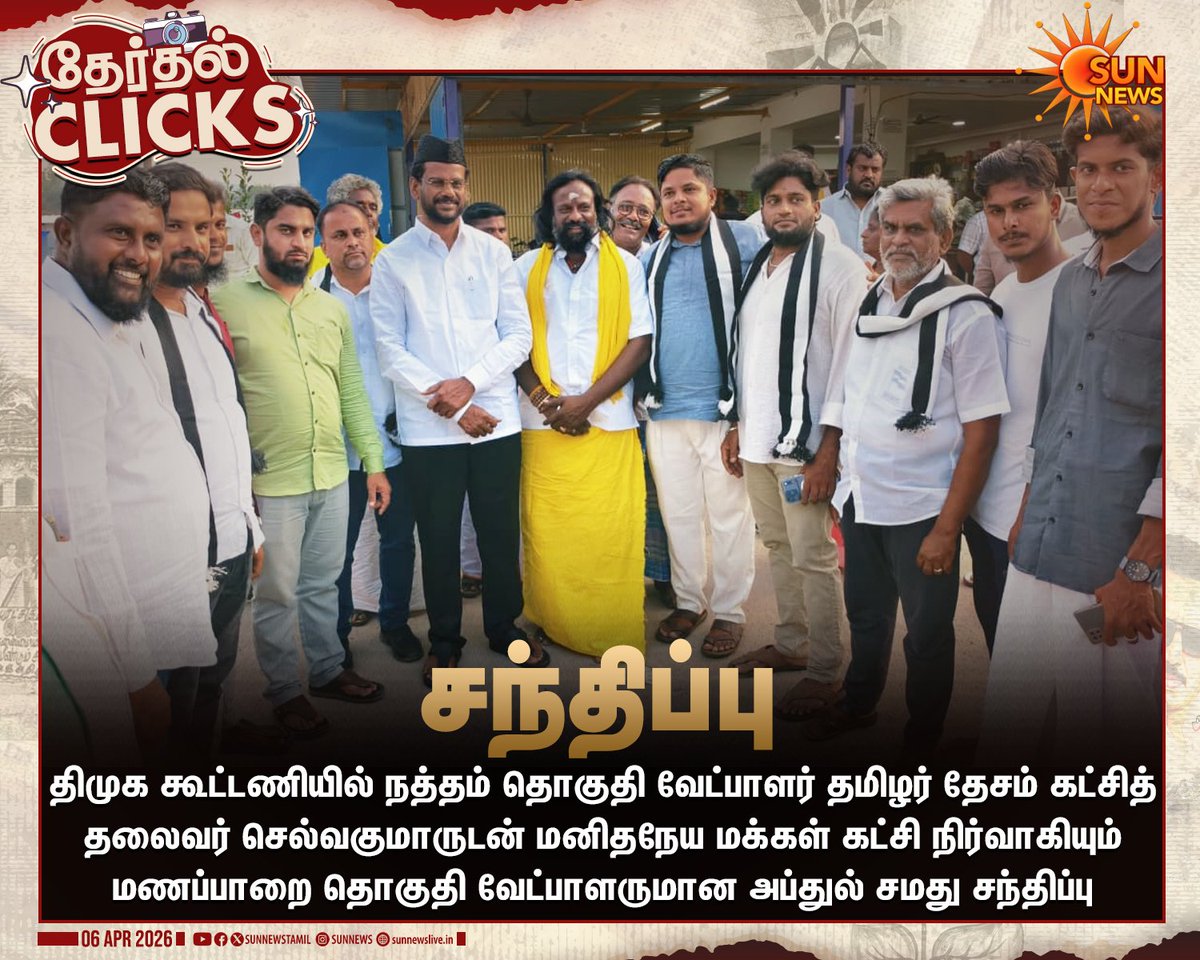 sunnewstamil's tweet photo. #தேர்தல்CLICKS | திமுக கூட்டணி வேட்பாளர்கள் கே.கே.செல்வகுமார் - அப்துல் சமது சந்திப்பு

#SunNews | #TNElectionWithSunNews | #Natham | #Manaparai https://t.co/wMeXcXQswn