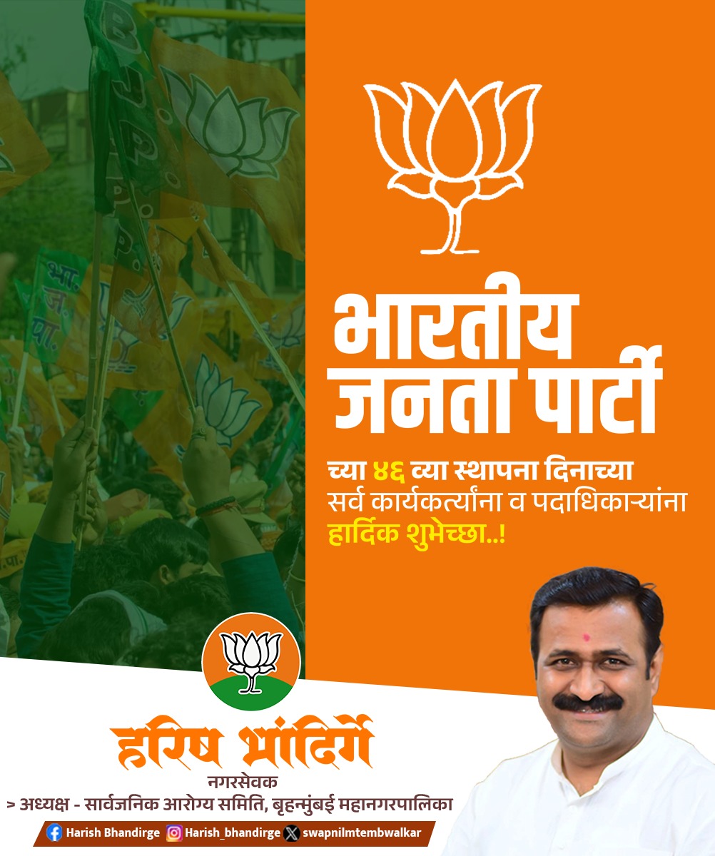 भारतीय जनता पार्टीच्या स्थापना दिनानिमित्त सर्व पदाधिकारी, ज्येष्ठ नेते आणि समर्पित कार्यकर्त्यांना मनःपूर्वक शुभेच्छा.🪷

#BJP #स्थापना_दिन  #bjp4maharashtra
#४६वर्षे_समर्पणाची_४६वर्षे_भाजपाची 
#Glorious46Years_of_BJP