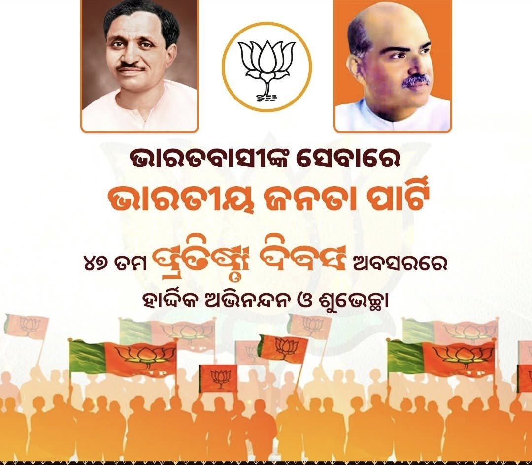 Ashokkar8's tweet photo. ୪୬ ବର୍ଷ ରାଷ୍ଟ୍ର ସେବାରେ ସମର୍ପିତ !!
ରାଷ୍ଟ୍ରସେବା, ଅନ୍ତ୍ୟୋଦୟ ଏବଂ ବିଚାରଧାରାକୁ ସମର୍ପିତ ବିଶ୍ୱର ସର୍ବ ବୃହତ ରାଜନୈତିକ ଦଳ ଭାରତୀୟ ଜନତା ପାର୍ଟିର ୪୭ତମ ପ୍ରତିଷ୍ଠା ଦିବସ ଅବସରରେ ଜନସେବାରେ ସମର୍ପିତ ସମସ୍ତ ଦେବଦୁର୍ଲଭ କାର୍ଯ୍ୟକର୍ତ୍ତାଙ୍କୁ ହାର୍ଦ୍ଦିକ ଶୁଭେଚ୍ଛା ଓ ଶୁଭକାମନା । https://t.co/Tsvm0vOzdZ