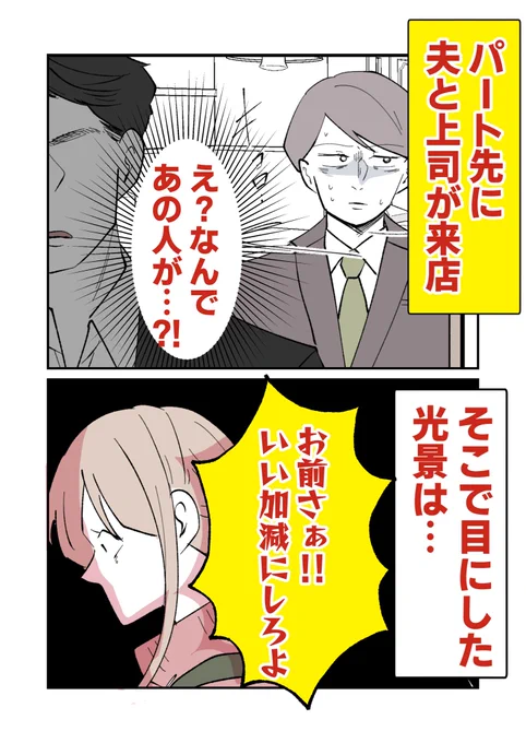 夫が上司とパート先に来店…
そこでの夫の様子が…(0/4) 