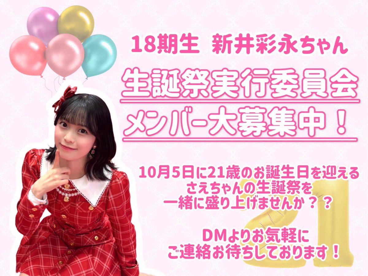 saechan_seitan's tweet photo. 🌼拡散希望🌼

2026年10月5日に21歳の誕生日を迎える #新井彩永 さんの生誕祭実行委員を募集します🟡

初めての方、興味ある方も大歓迎です。
一緒に21歳の生誕祭を盛り上げましょう！

参加希望の方はALTを一読の上
本アカウントへDMでご連絡ください。 https://t.co/pBOevKwRus