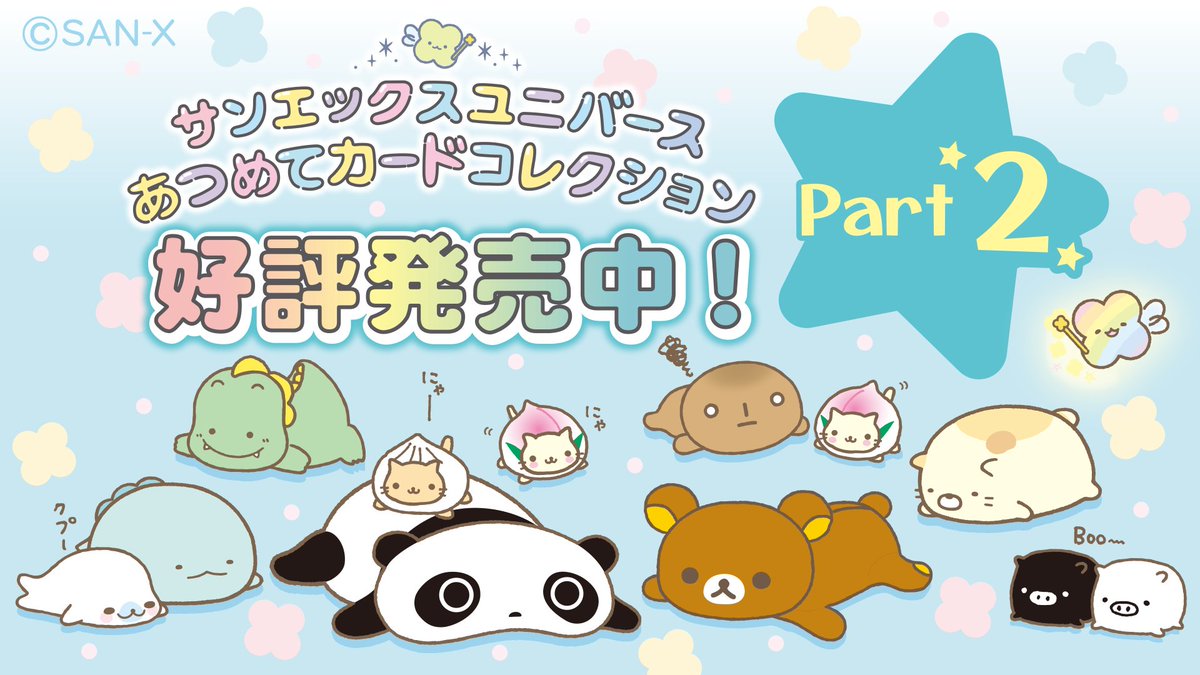 あつめてカードコレクション』第2弾が発売中🍀✨ カードは全103種類