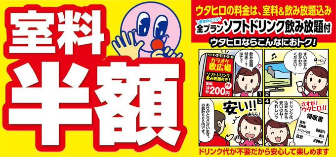nico_utahiro's tweet image. ／
4月27日(月)は全店カラオケ室料半額DAY
＼
ウタヒロは室料にドリンク飲み放題付きだからとってもお得🤗🍹アプリ会員様限定のイベントなので、
ご来店前にウタヒロアプリの会員登録をお願いいたします😌

▼アプリダウンロードはこちら
utahiro.com/app/

#カラオケ
#半額
#ウタヒロ