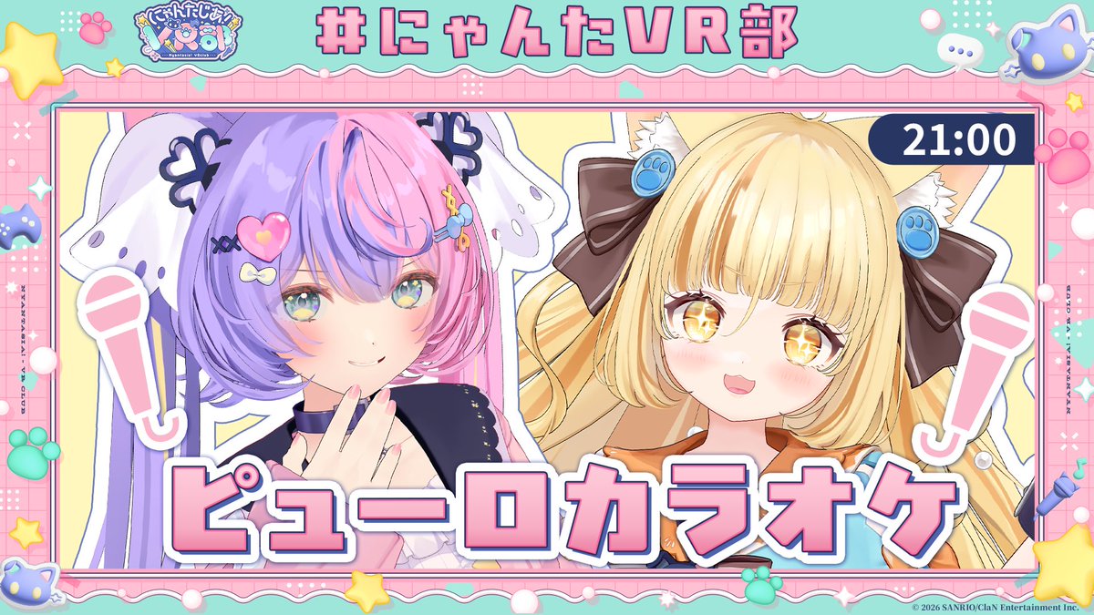 にゃんたじあ！VR部 tweet media