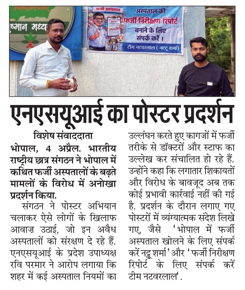 Ravi_NSUI_Mp's tweet photo. राजधानी मे फर्जी अस्पतालों का खेल

कागजों में डॉक्टर-स्टाफ दिखाकर मरीजों की जान से खिलवाड किया जा रहा , कार्रवाई के बजाय संरक्षण क्यों?

@nsui ने उप मुख्यमंत्री एवं संबंधित कार्यालयों के बाहर पोस्टर लगाकर विरोध दर्ज कराया

CMHO पर तत्काल निलंबित करें अन्यथा उग्र प्रदर्शन करेंगे । https://t.co/wmolZc70GZ