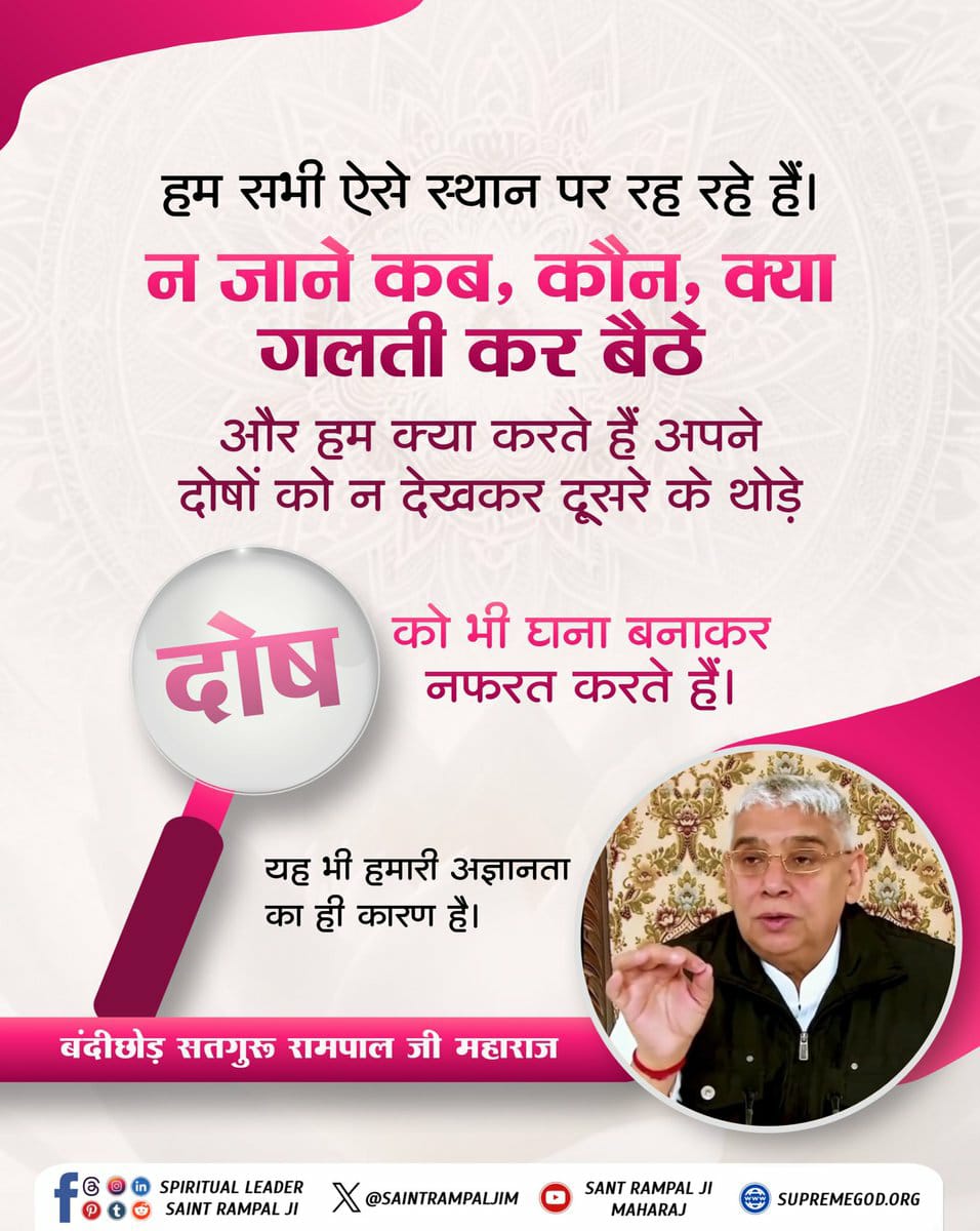 #GodMorningMonday 
हम सभी ऐसे स्थान पर रह रहे हैं।
न जाने कब, कौन, क्या गलती कर बैठे और हम क्या करते हैं अपने दोषों को न देखकर दूसरे के थोड़े को भी घना बनाकर नफरत करते हैं।
यह भी हमारी अज्ञानता का ही कारण है।
अवश्य देखें साधना चैनल प्रतिदिन शाम 07:30
बजे।