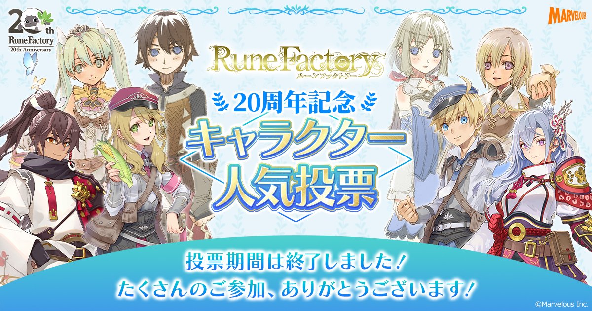 🏵️人気投票受付終了🏵️

「ルーンファクトリー」シリーズ
20周年記念キャラクター人気投票は
投票の受付を締め切りました！

たくさんのご参加、
ありがとうございました💐

結果は後日発表予定！お楽しみに✨
#ルンファク20th