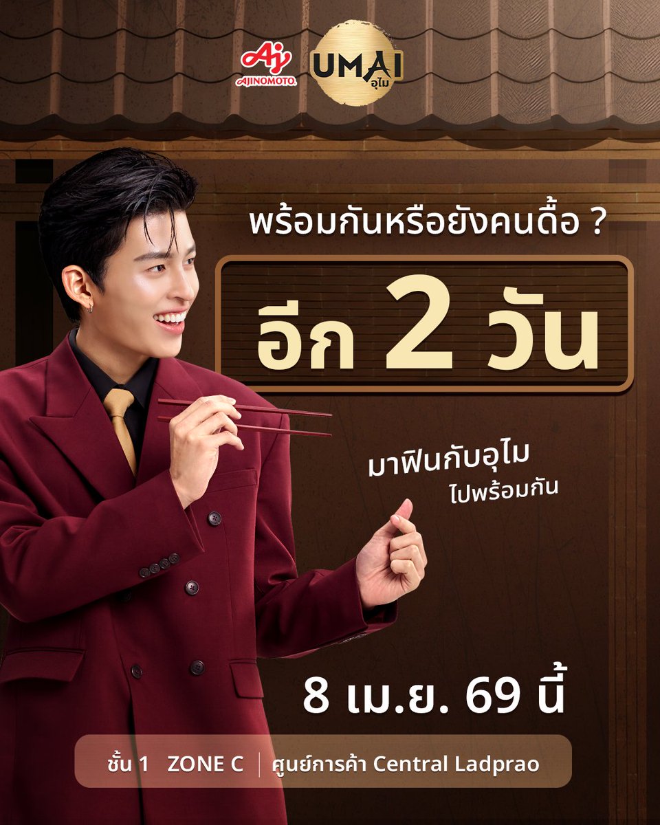 อีก 2 วันเท่านั้น คิดถึงชั้นมุ้ยยย 
เตรียมตัวให้พร้อม แล้วมาเจอกันนะ ! 

#AjinomotoUMAI #รสแรกที่คุณพบความอร่อย
#AjinomotoEasyMeals #UMAIxPondNaravit #ppnaravit