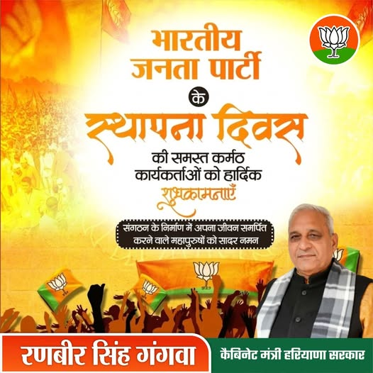 RanbirGangwa's tweet photo. @BJP4India के स्थापना दिवस पर सभी कार्यकर्ता साथियों और संपूर्ण विचार परिवार को अनंत शुभकामनाएं।
राष्ट्र के नव निर्माण को प्रतिबद्ध इस संगठन का बीज बोने और इसे सींचने वाले समस्त राष्ट्रसेवियों एवं कर्मयोगियों को मेरा शत्-शत् नमन।
#भाजपा_स्थापना_दिवस
#BJPFoundationDay https://t.co/R8Tf3mjdep