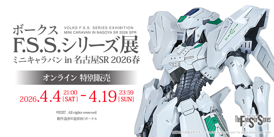 volks_hobbydept's tweet image. 【再入荷情報】
「ボークス F.S.S.シリーズ展ミニキャラバン in 名古屋SR 2026春」オンライン販売

SAV 1/100 SR4 ほか、一部入荷待ちとなっている商品につきまして、
今週末に再入荷が決定しました！

みなさんぜひお楽しみに！

#ファイブスター物語 #FSS_jp