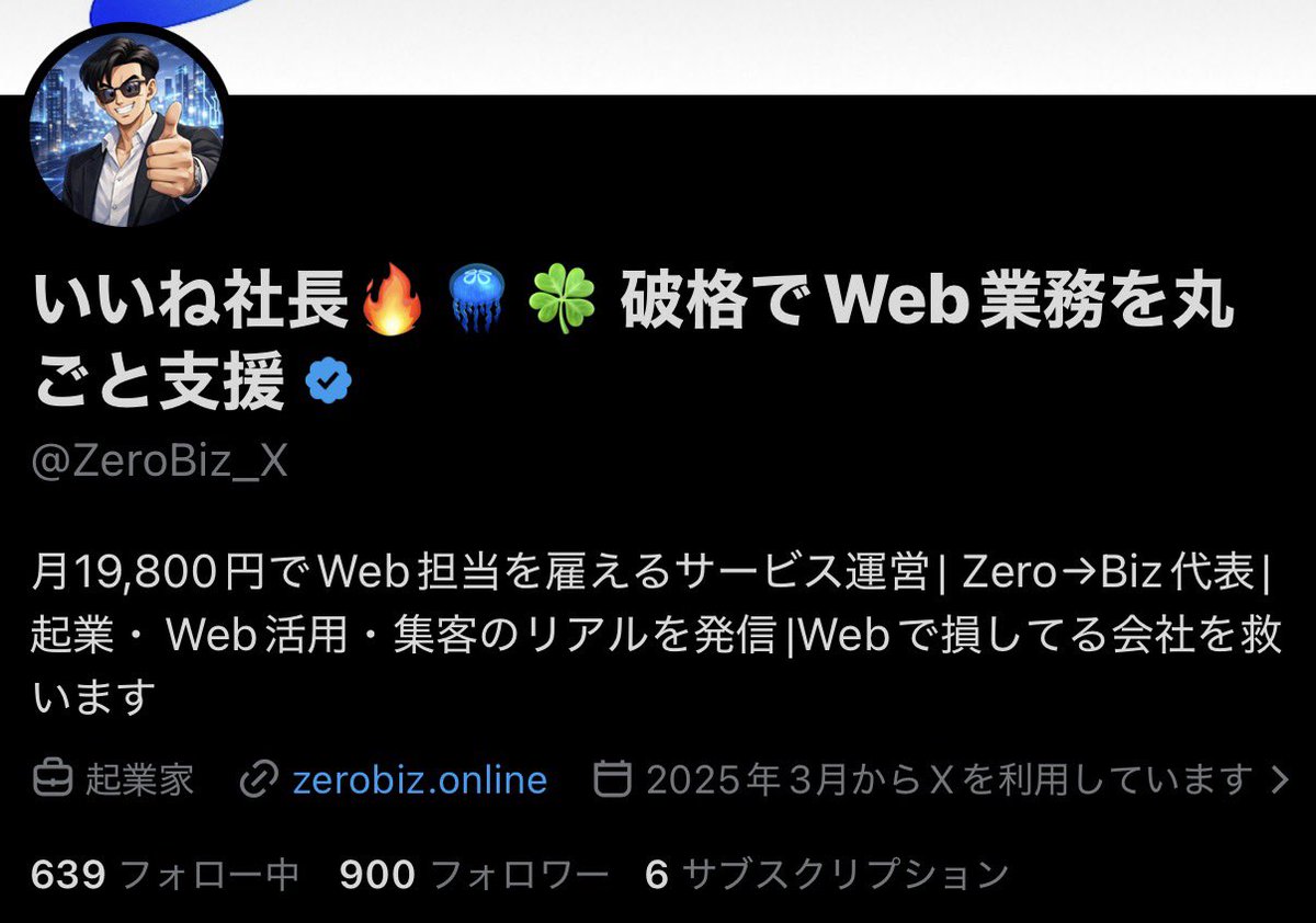 いいね社長🔥🪼🍀 破格でWeb業務を丸ごと支援 tweet media