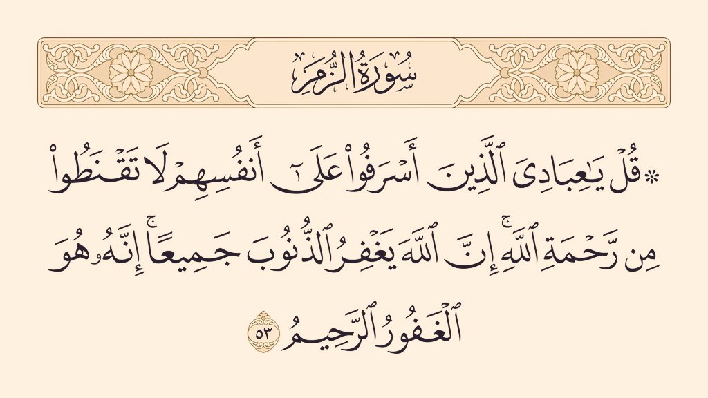 HS0fficial's tweet photo. کہہ دو کہ : ” اے میرے وہ بندو ! جنہوں نے اپنی جانوں پر زیادتی کر رکھی ہے، اللہ کی رحمت سے مایوس نہ ہو۔ یقین جانو اللہ سارے کے سارے گناہ معاف کردیتا ہے۔ یقینا وہ بہت بخشنے والا بڑا مہربان ہے۔“

سورۃ الزمر https://t.co/Rb351OftFM