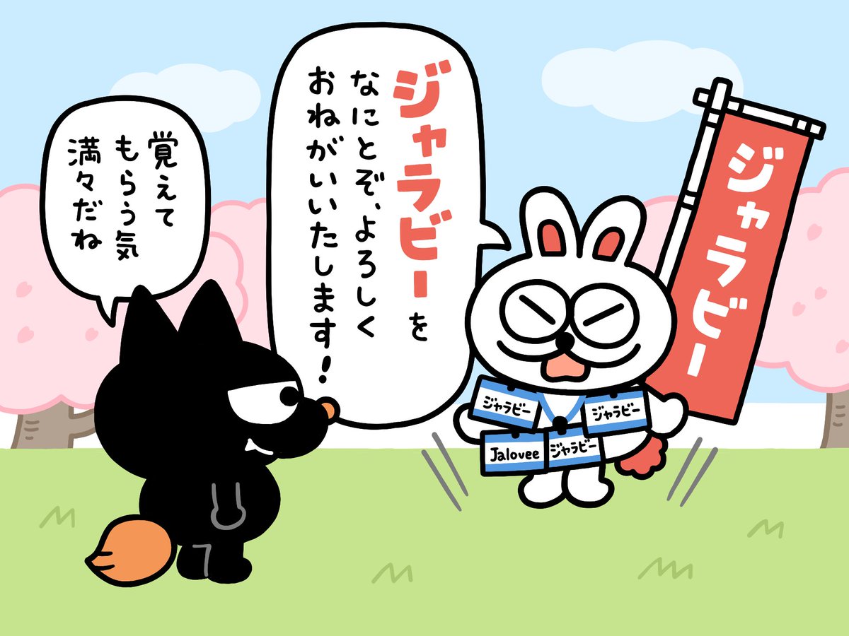 「ジャラビーをなにとぞよろしくおねがいいたします！」