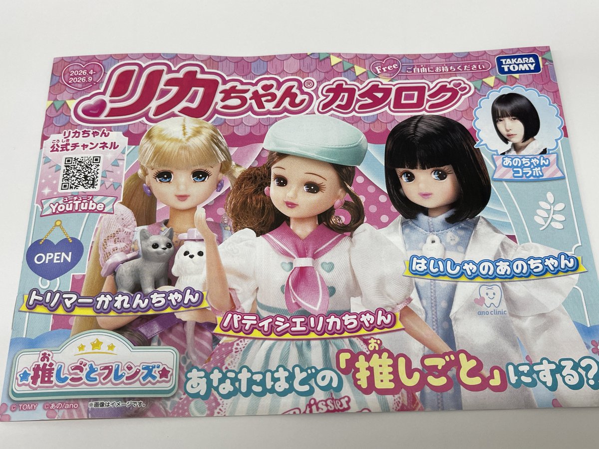 リカちゃんの4月カタログに、あのちゃん載ってますね🦷 はいしゃのあの