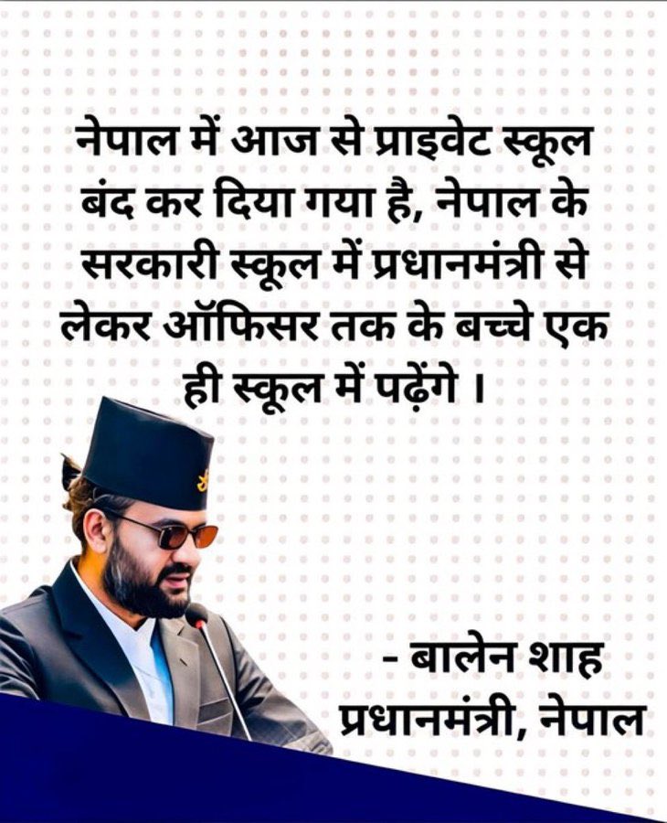कह दो की ये झूट है?
अगर नहीं तो क्या हमारी शिक्षा व्यवस्था को भी ऐसे शानदार कदम की आवश्यकता है की नहीं ?
आज अधिकतर प्राइवेट स्कूल 🏫 सिर्फ़ शिक्षा का व्यापार केंद्र बन चुके हैं!
एक ऐसा साहसी कदम आप भी उठा लें <a href="/narendramodi/">Narendra Modi</a> जी 🙏🏻
भारत 🇮🇳 में शिक्षा और स्वास्थ्य अगर फ्री हो 🙏🏻