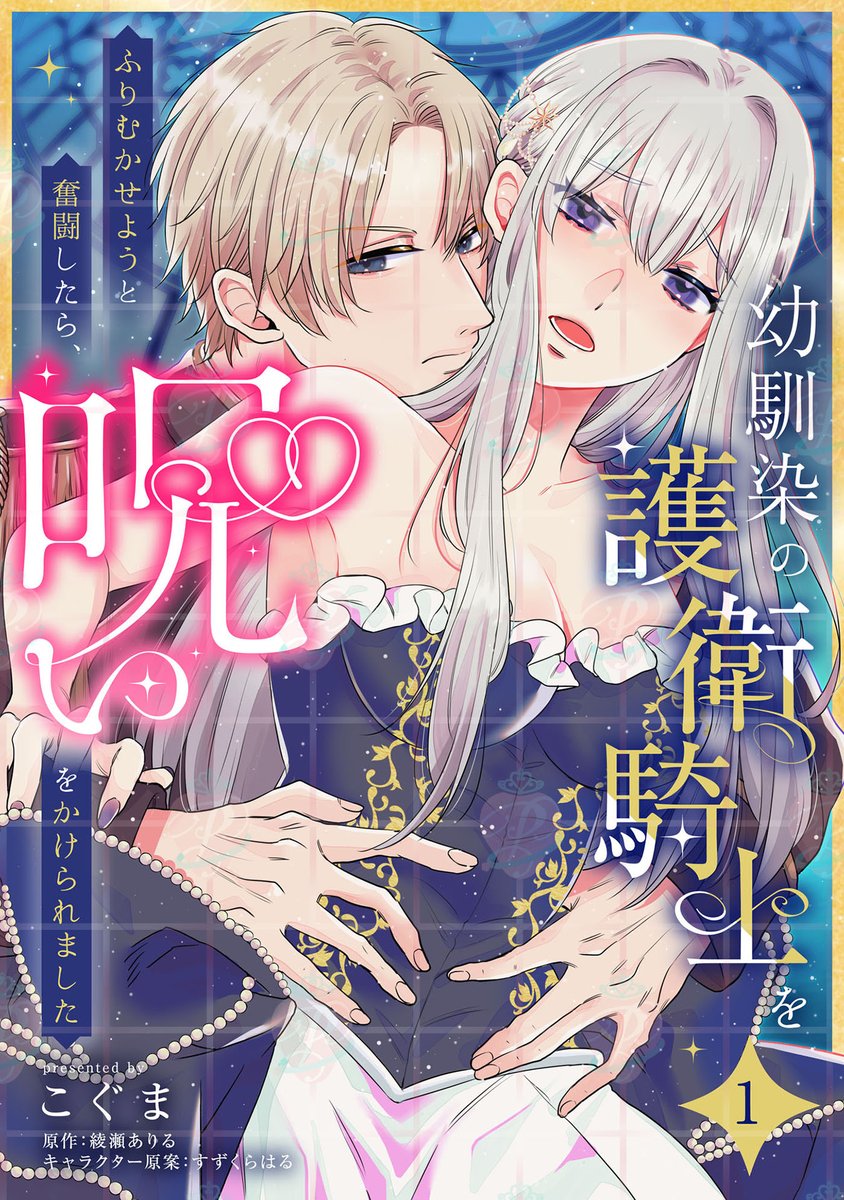 ⋱⋱✦ 新連載続報　書影公開 ✦⋰⋰

┋✧𝟮𝟬𝟮𝟲.𝟰.𝟮𝟯 配信✧┋
** ┈┈┈┈┈┈┈┈┈┈┈┈┈┈**
『幼馴染の護衛騎士をふりむかせようと奮闘したら、呪いをかけられました』

✎#こぐま 先生
原作 #綾瀬ありる 先生
キャラクター原案 #すずくらはる 先生
** ┈┈┈┈┈┈┈┈┈┈┈┈┈┈**