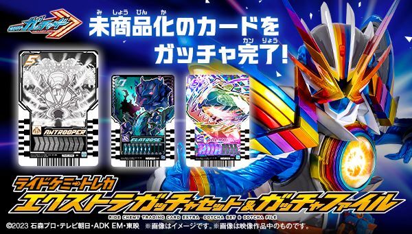 仮面ライダーガッチャード ライドケミートレカ エクストラガッチャセット&ガッチャファイル