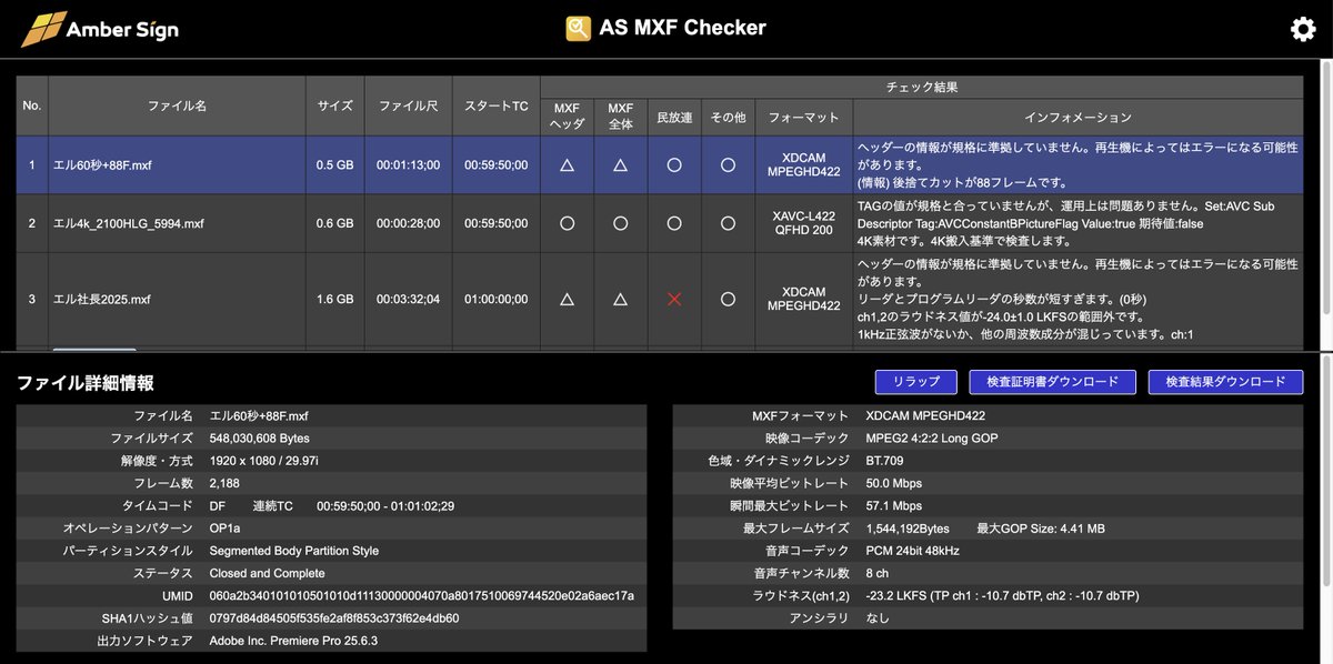 📢AS MXF Checker デスクトップ版および、Server版をバージョンアップいたしました！📢

今回のバージョンアップ（v1.1.2）では、検査とリラップの強化を実施しました！

特にリラップでは、#MXF のインデックス情報が異常で再生不良になるようなファイルも回復できるようになりました👍
