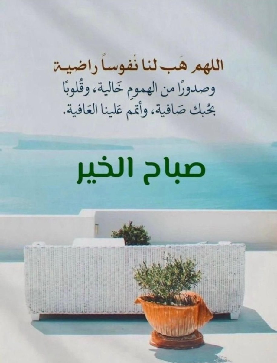 اللهم هب لنا دوام النعمه 
وشمول الرحمه 
وسعة العيش 
ودوام الصحه والعافيه 
وأجعلنا من عبادك المتقين الأبرار.

      *🪻صــــباح الخـــــير🪻*