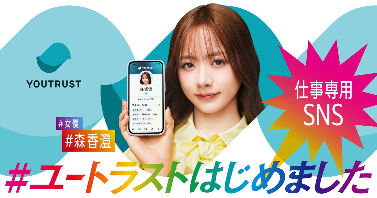 YOUTRUSTinc's tweet photo. 森香澄さんのYOUTRUSTアカウントはこちら
https://t.co/bdZFPdJZC4 https://t.co/gBv6L94JoC