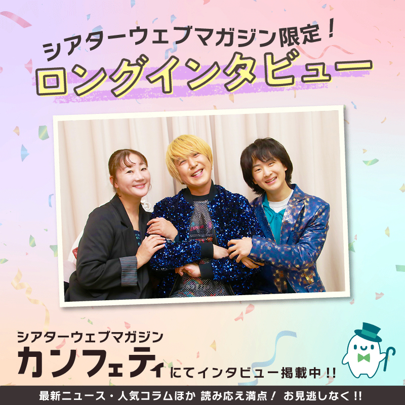 confe_magazine's tweet photo. 📖特別インタビュー📖

新たなグランワルツオリジナルミュージカル誕生
魂を感じる新国立劇場が舞台
カンパニー25周年を迎える豪華2本立て

Grand Waltz Musical Concert 
『進め！空飛ぶチキチキ号』

特別インタビュー公開中❗️
https://t.co/Bb3OSHynLI

瀧本瞳さん
観月ゆうじさん
高梨元秀さん

#進め空飛ぶチキチキ号
#チキチキバンバン