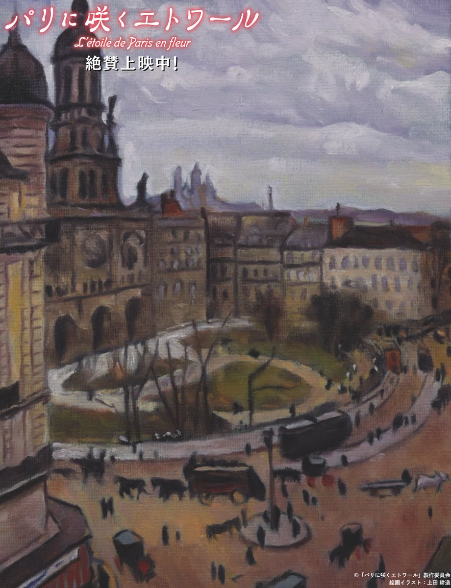 絶賛上映中!『パリに咲くエトワール』<劇場アニメ> tweet media