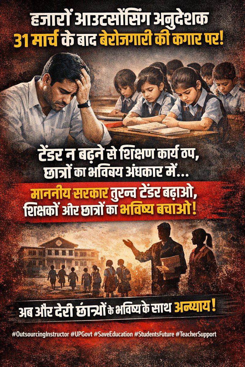 aryandu87769578's tweet photo. उत्तर प्रदेश के हजारों आउटसोर्सिंग आईटीआई अनुदेशक 31-03-2026 ( मार्च) के बाद से बेरोजगारी की कगार पर हैं। टेंडर न बढ़ने से प्रशिक्षण का��्य ठप है और Trainees का भविष्य अंधकार में जा रहा है।
माननीय सरकार से विनम्र निवेदन है कि जल्द से जल्द टेंडर बढ़ाकर आईटीआई आउटसोर्सिंग अनुदेशको और छात्रों के भविष्य को सुरक्षित करें।
अब और देरी Trainees के भविष्य के साथ अन्याय है।
#OutsourcingInstructor #UPGovt #SaveEducation #StudentsFuture #TeacherSupport @CMOfficeUP
@myogiadityanath
@dr_hariom_ias @KapilDevBjp