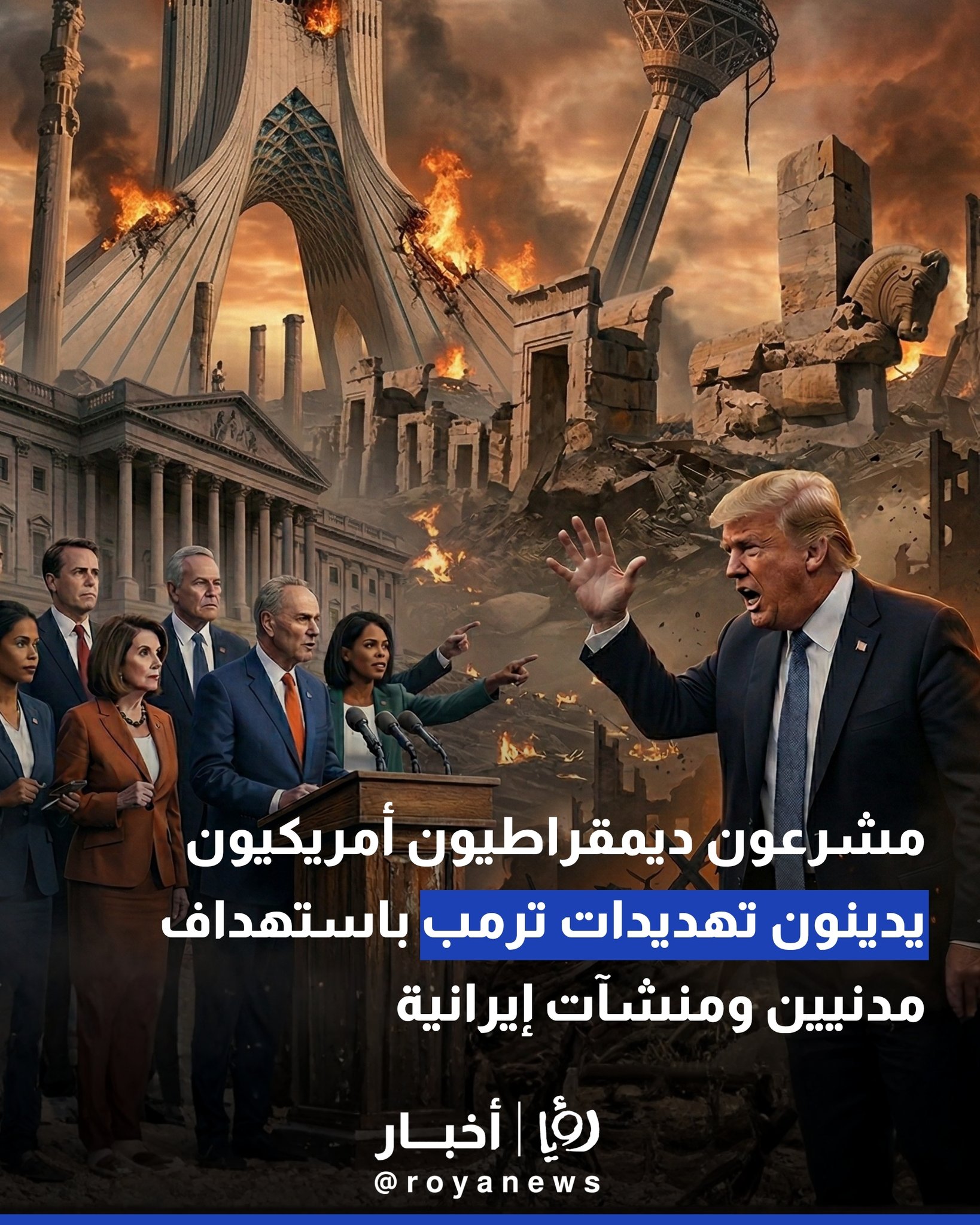 مشرعون ديمقراطيون أمريكيون يدينون تهديدات ترمب باستهداف مدنيين ومنشآت إيرانية 