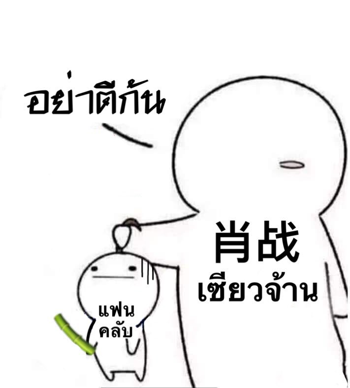 พิจ้านจ๋า ♥. ราชนิกุลแห่งฉงชิ่ง 👑👑👑 tweet media