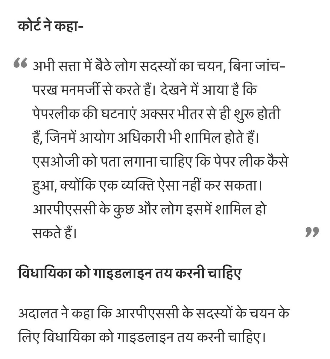 RPSC पर कोर्ट की गंभीर टिप्पणी