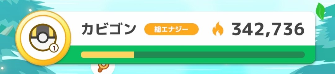 結果
来週のスタートダッシュカビゴンくらいでした！

#ポケモンスリープ　#ポケスリ