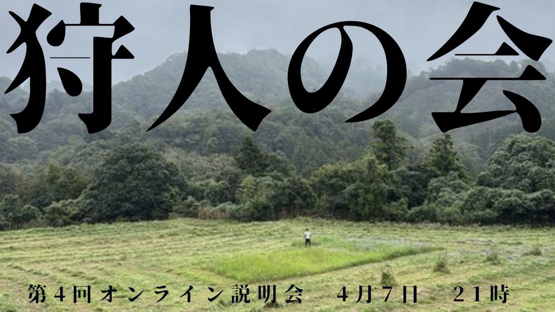 wildUThunter's tweet photo. 明日は狩人の会オンライン説明会です！
途中入退室可で21時から始めます！

当日、新歓グループにてZoomのリンクを送りますので興味のある方はDMにご連絡ください！
#新歓 #狩人の会 #サークル #春から #春から東大 #インカレ https://t.co/61UYaAqNg4