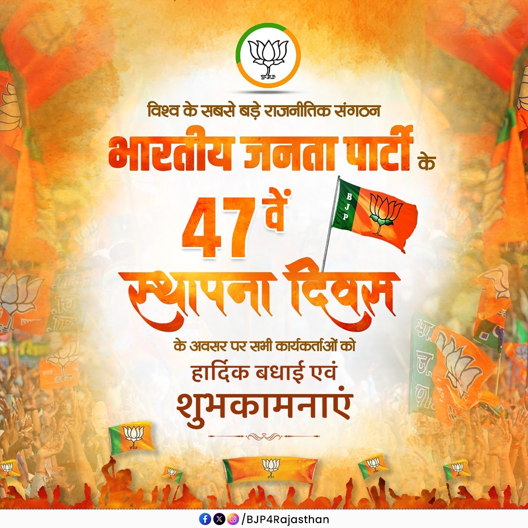 विश्व के सबसे बड़े राजनीतिक संगठन भारतीय जनता पार्टी के 47वें स्थापना दिवस के अवसर पर सभी कार्यकर्ताओं को हार्दिक बधाई एवं शुभकामनाएं।

#47YearsOfNationFirst
