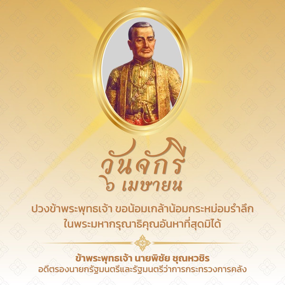พิชัย ชุณหวชิร - Pichai Chunhavajira tweet media