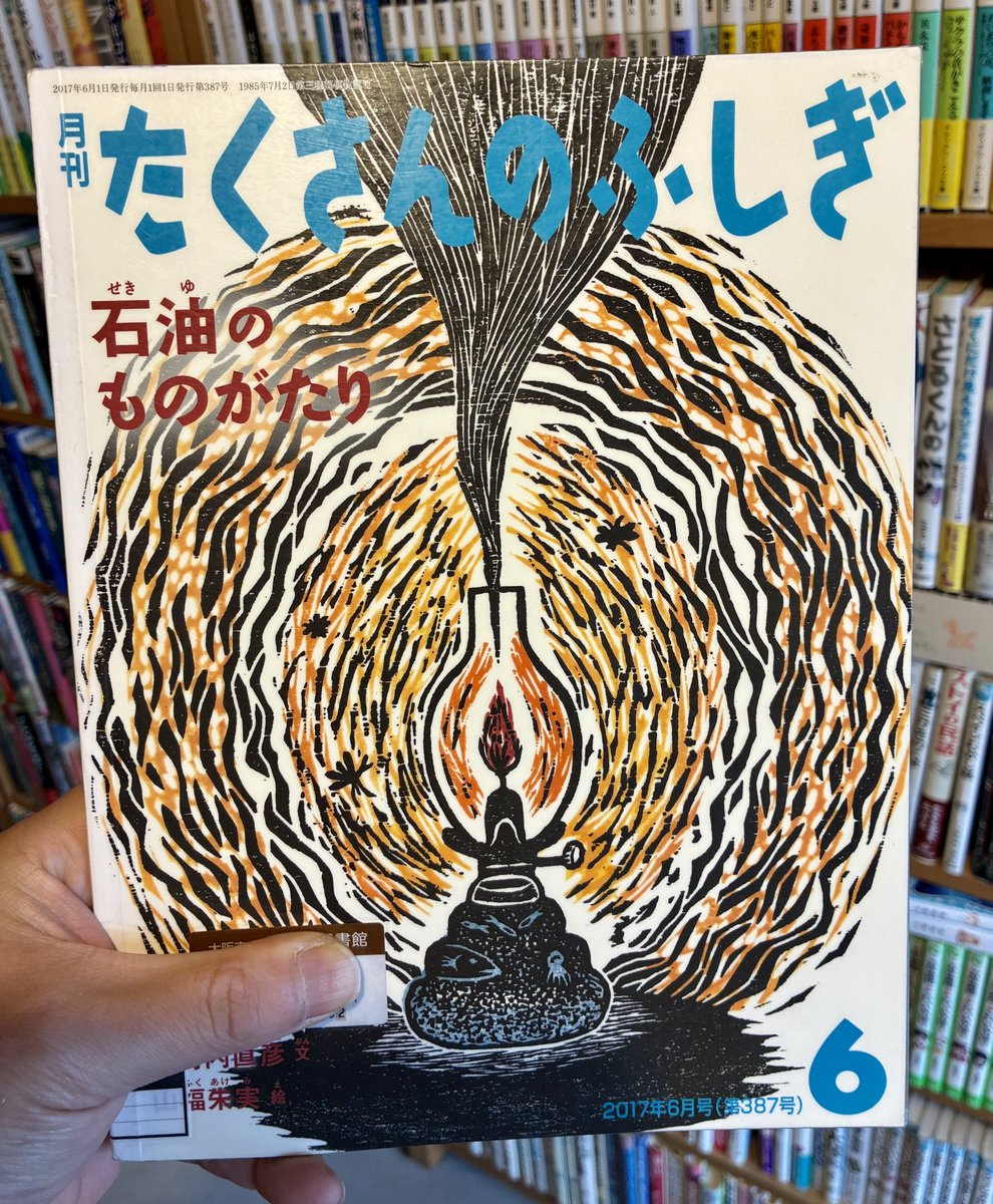 『石油のものがたり』（大河内直彦、山福朱実・絵）＃読了
ニュースで話題になっている物事を調べようとした時、たくさんのふしぎの棚を見ると大抵あるのですね。石油は太陽のエネルギーをため込んだ植物プランクトンの死骸からできる。その説明に改めてなるほどと納得する。 ＃たくさんのふしぎを読む
