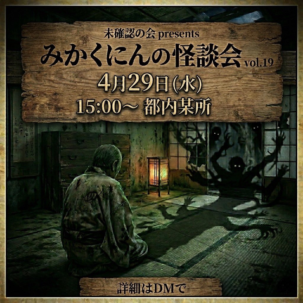 未確認の会 tweet media
