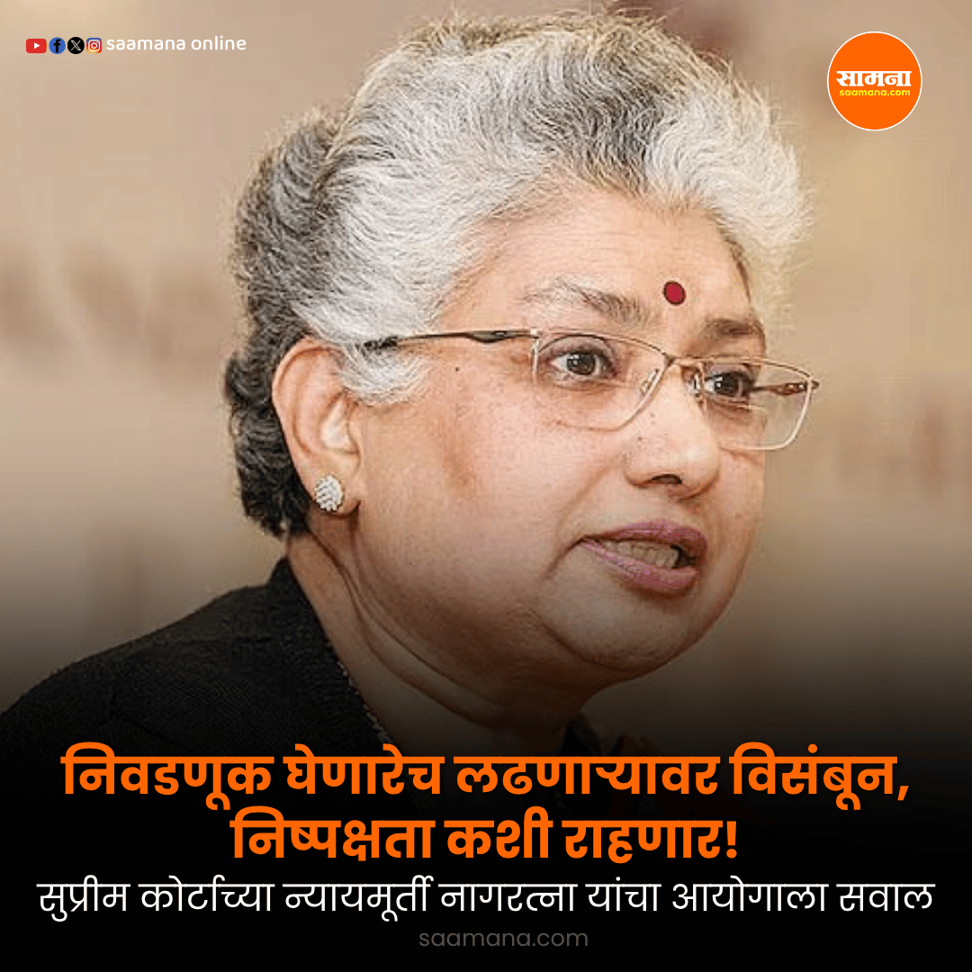 SaamanaOnline's tweet photo. निवडणूक आयोगाच्या स्वायत्ततेवर सर्वोच्च न्यायालयाच्या न्यायमूर्ती बी. व्ही. नागरत्ना यांनी तीव्र चिंता व्यक्त केली. 
वाचा सविस्तर - https://t.co/GvcDAi7ksn https://t.co/5dUtDm8iYe