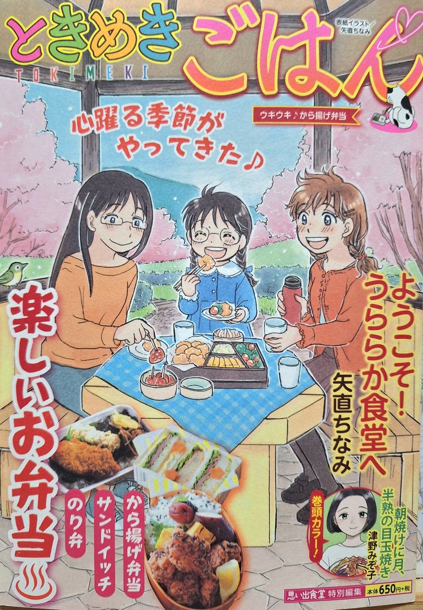 「ときめきごはんNo.55ウキウキ♪から揚げ弁当」
発売中です。
今回の
「ようこそ!うららか食堂へ」は「メンチカツとサンドイッチ」。2人のデートをお楽しみ下さい。
誤植については引用RP先のリプ欄を見ていただけると有難いです。よろしくお願いいたします～。 