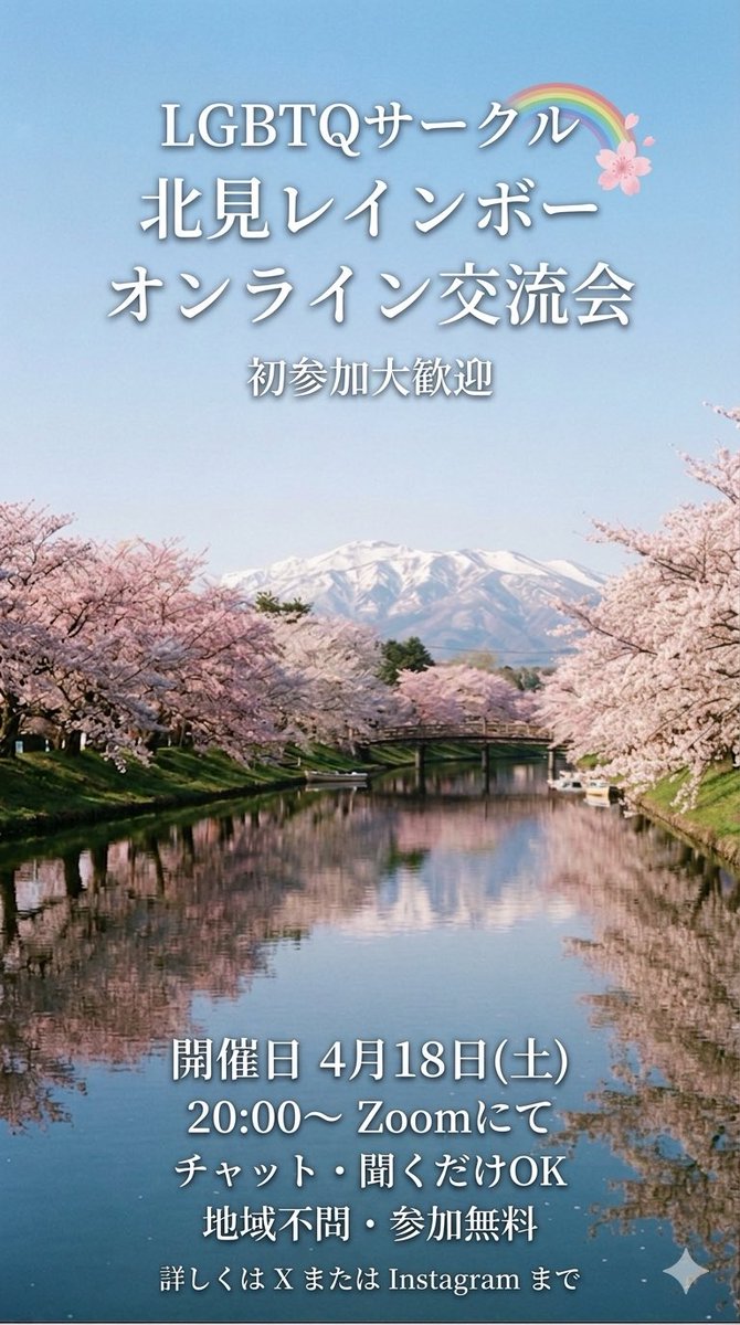Kitami_rainbow's tweet photo. オンライン交流会のお知らせ
🌸桜の季節、北見レインボーで気軽にお話ししませんか？
4月18日(土) 20:00〜（途中参加OK）
📍Zoom（オンライン開催）参加無料・地域不問
初参加＆お一人様、大歓迎！「チャット・聞くだけの参加もOKです
DMにて参加希望や質問をお待ちしています
#LGBTQ #北見レインボー https://t.co/8K6sAV1KOM